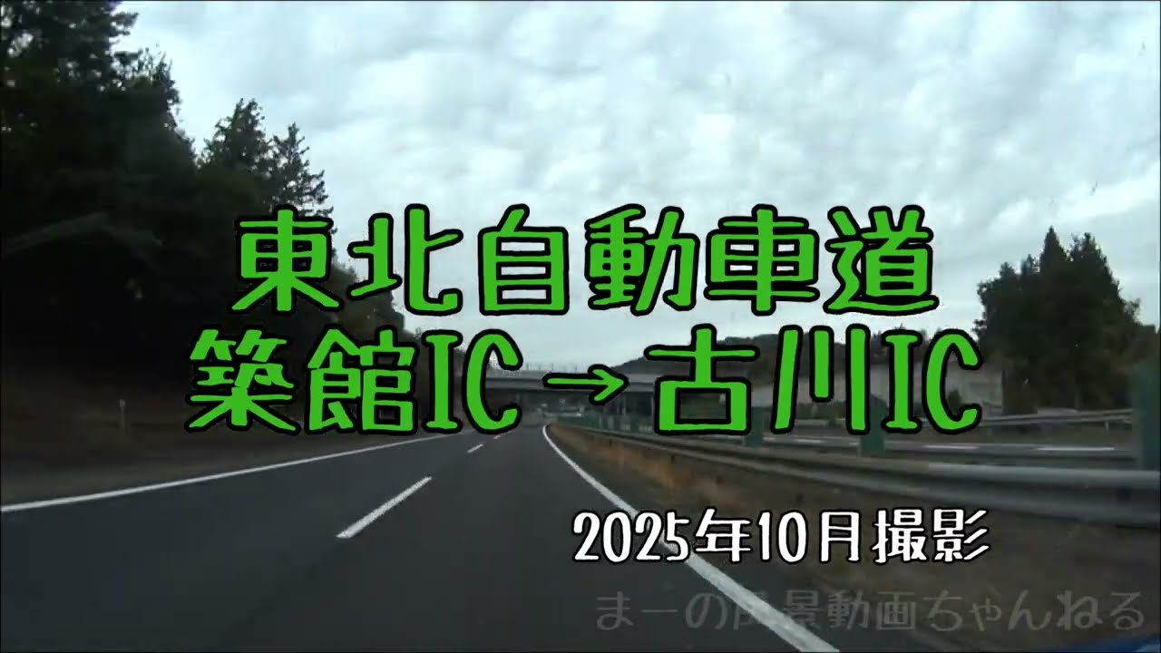 東北自動車道・築館IC→古川IC