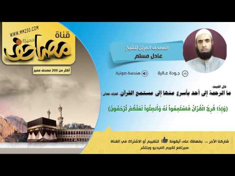 سورة البقرة قراءة للقاريء عادل مسلم  