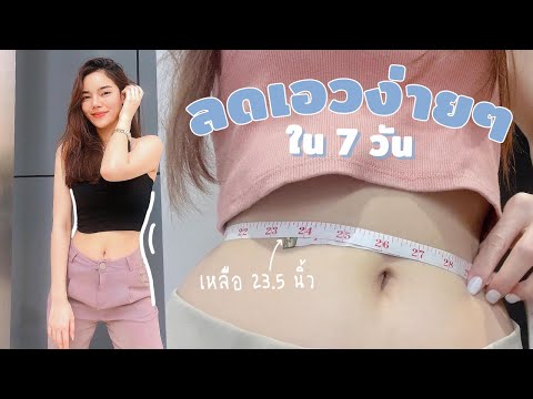 HOW-TO-ลดเอวเหลือ-23.5-นิ้ว-ง่