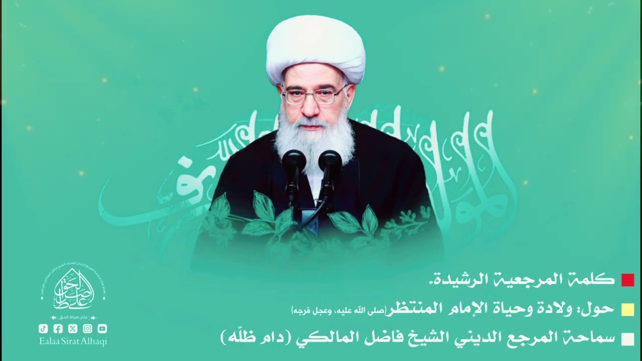 كلمة: المرجعية الرشيدة، بذكرى ولادة الإمام المهدي(عج) - المرجع الديني الشيخ فاضل المالكي دام ظلّه