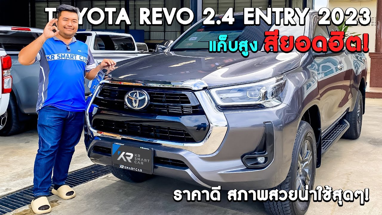 🔥Revo 2023 มือเดียว ไมล์น้อย สวยจัดทั้งคัน! Toyota Revo Cab PRE 2.4 Entry MT ปี 2023 สภาพใหม่มาก!