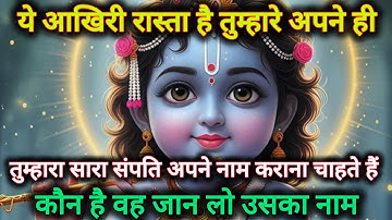 ||मेरे प्रिय||ये आखिरी रास्ता हैं तुम्हारे अपने ही तुम्हारा सारा...🌺lord Krishna divine message 🌺