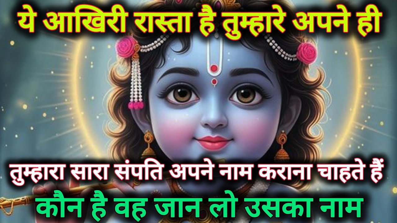 ||मेरे प्रिय||ये आखिरी रास्ता हैं तुम्हारे अपने ही तुम्हारा सारा...🌺lord Krishna divine message 🌺