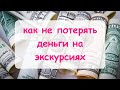 Ценообразование. Часть 3. Как не потерять деньги занимаясь экскурсиями.