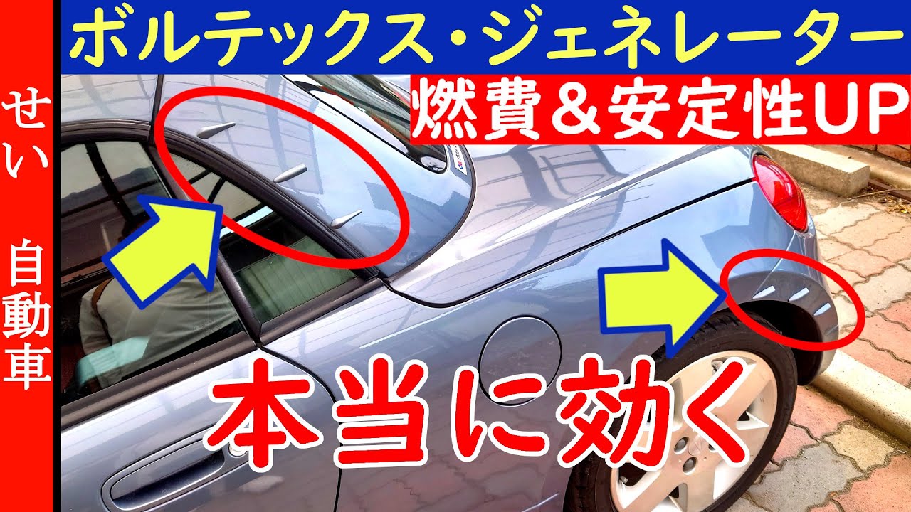 【コペンの空力チューン・その２】燃費と安定性が大幅に向上！ボルテックスジェネレーターの効果をじっくりレビューするよ