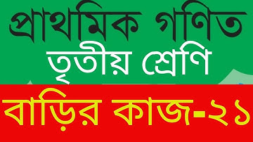 Homework 21 Math class 3, Class 3 math assignment homework 21, ৩য় শ্রেণি গণিত বাড়ির কাজ ২১