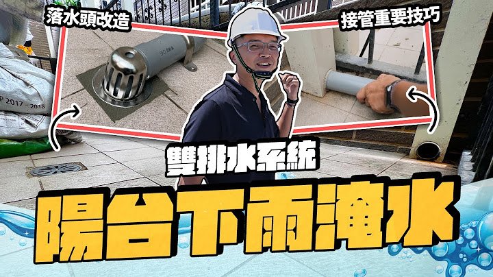 下雨陽台就淹水 排水孔這樣改排水速度更快?  雙排水系統改造工法｜DIY實作｜【宅水電】