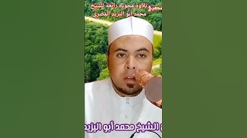 #تلاوة مجوده رائعة للشيخ محمدابواليزيدالمصري ❤️🧡💛💚