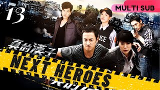 【Multi Sub】Next Heroes真的漢子 EP13 | Crime/Police/Justice | Megai Lai, Lin Yo Wei |  Drama Studio886