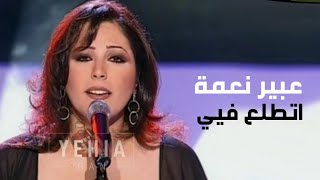 عبير نعمة تغني كارول سماحة - اتطلع فيي هيك ( برنامج الاغنية رقم واحد ) Yehia Gan