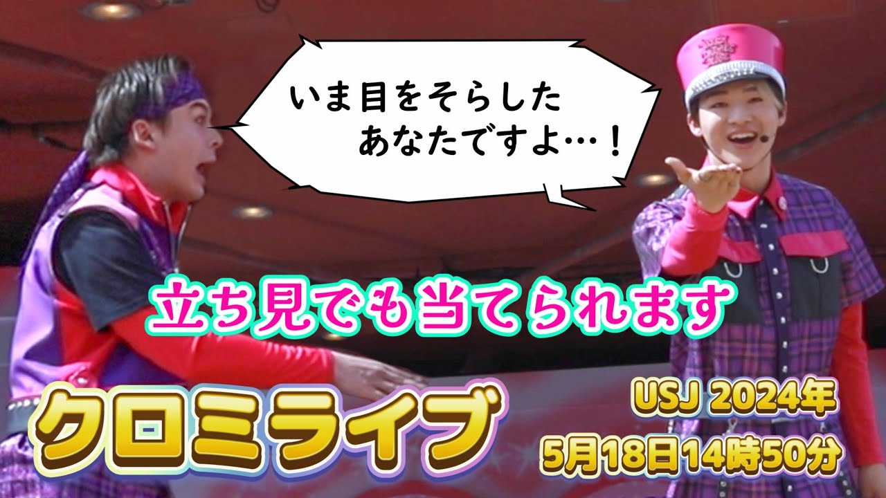 【USJ】立ち見でもあてられます！【クロミライブ2024年5月18日14時50分】#ユニバ