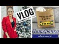 VLOG/ ПОКУПКИ ИКЕА, FIX PRICE, ПОДРУЖКА, ОБИ/ Как Пятёрочка обманывает!