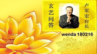 180216 卢军宏台长 玄艺问答 心灵法门