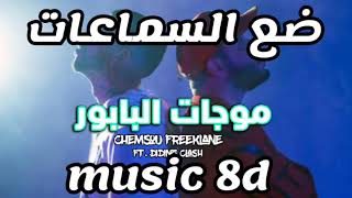 Chemsou freeklane FT . Didine canon 16 -موجات البابور شمسو فريكلان (audio 8d )