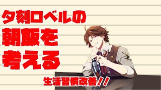 【朝活】夕刻ロベルの朝ごはんを考えよう放送【ホロスターズ/夕刻ロベル】