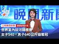 20260315 公視晚間新聞 完整版 無網路版權內容除外 世界室內拔河錦標賽 女子540 男子640公斤級奪冠 20260315 公視晚間新聞 完整版 無網路版權內容除外 世界室內拔河錦標賽 女子540 男子640公斤級奪冠