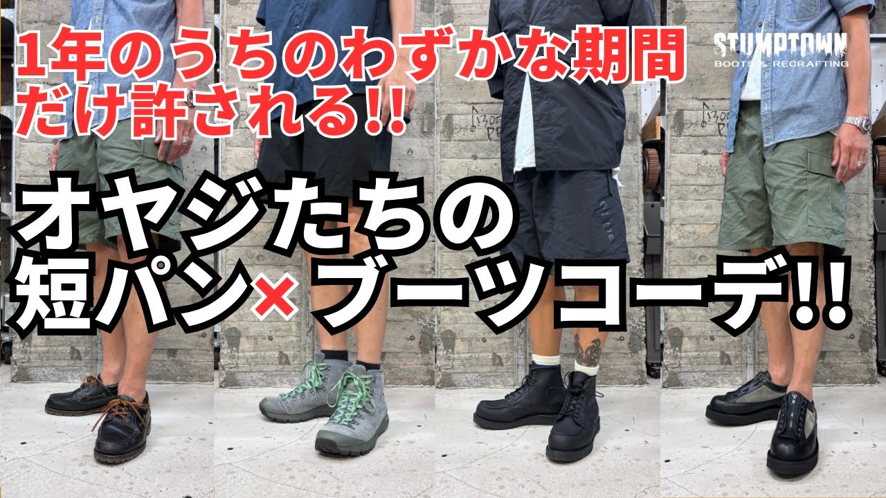 必見】夏におススメ！短パンにも合わせやすいブーツ特集 - YouTube