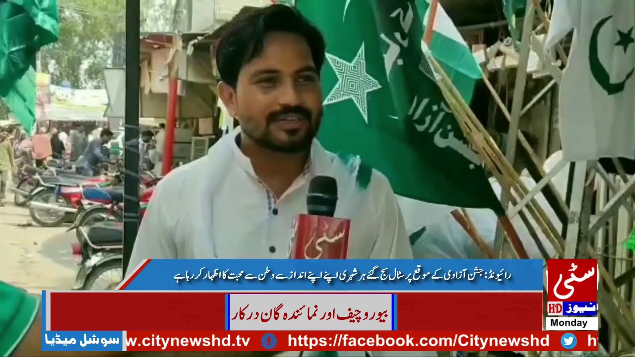 رائیونڈ :جشن آزادی کے موقع پر سٹال سج گئےہر شہری اپنے اپنے انداز سے وطن سے محبت کا اظہار کر رہا ہے citycell