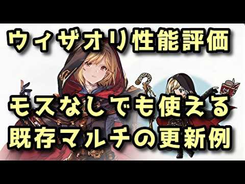 ウィザード・オリジン性能評価 巷で言われるほど弱いのか？【グラブル】