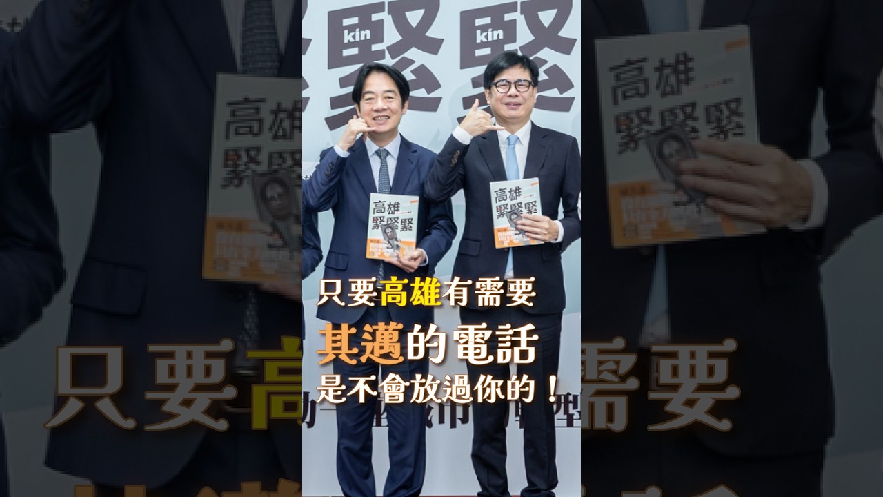 賴清德偷爆料：陳其邁的電話接起來壓力山大？！#賴清德 #陳其邁 #高雄 #shorts 縮圖
