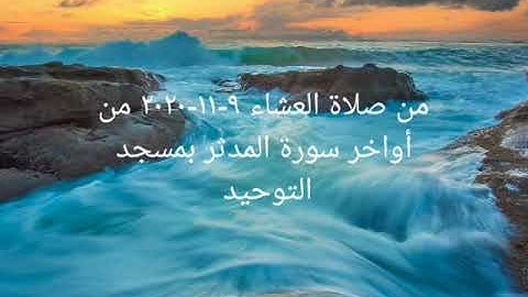 من صلاة العشاء ٩-١١-٢٠٢٠ من أواخر سورة المدثر بمسجد التوحيد للقارئ #محمد_حسن_شلبي#