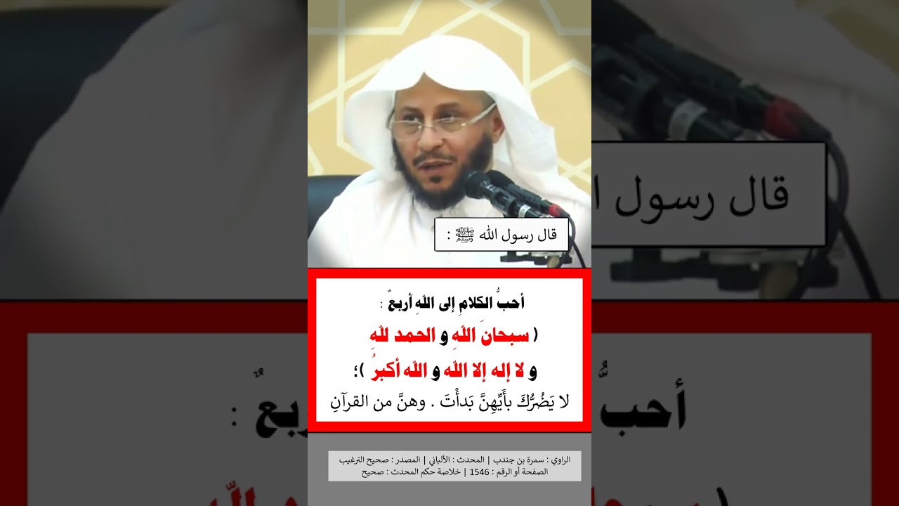 احب الكلام الى الله اربع