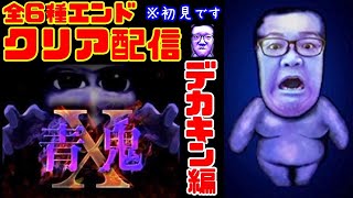 【青鬼X】デカキン編全6種エンドクリア配信【謎解き求む】