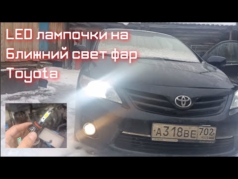 LED лампочки на ближний свет Toyota Corolla | Тойота Королла 150 | Toyota