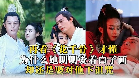 再看《花千骨》终于明白：为什么她明明爱着白子画却还是要对他下那么狠的诅咒#赵丽颖 - 天天要闻