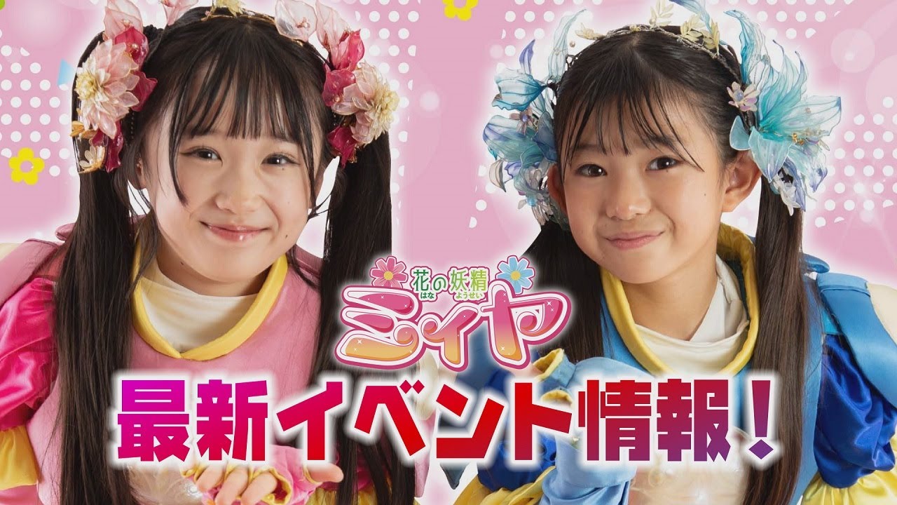 必見の最新情報が満載♪ 花の妖精ミィヤ＆サキーラの活躍を見逃すな