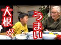 ばぁばが作ったぶり大根に舌鼓を打つゆぅくんとじぃじ
