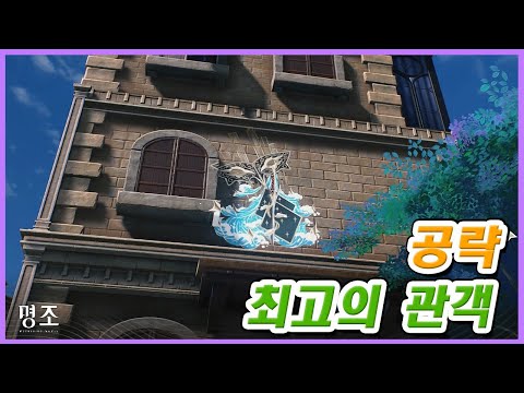[명조] 최고의 관객 공략 (기록 임무 2.0버전)