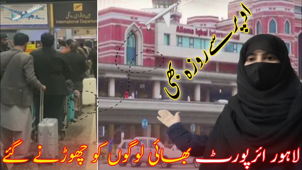 Hm Lahore Airport ✈️Bhai logu Ko Chorny Gay Ur Sath Roza B👍🏻|Sialkot To➡️Lahore 