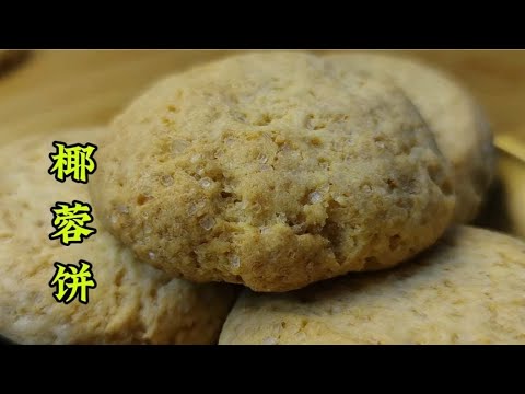 Coconut cookies, rich in coconut flavor, sweet and crumbly, simple and delicious, a pastry chef t...