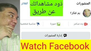 شرح watch على صفحة فيسبوك facebook علشان أذود المشاهدات على اليوتيوب youtube/انشر صح على watch