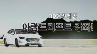 3D운전게임 아랍드리프트 강좌 (카이프) screenshot 4
