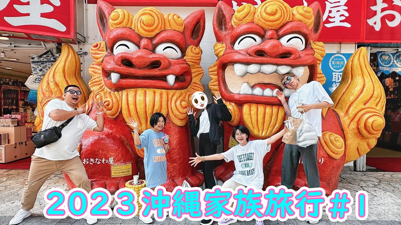 無意識に2年前と同じ行動を取る家族ww国際通り・首里城・絶品