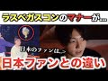 BTSラスベガスコンのファンマナーが酷すぎる。日本ファンとの違いとは【衝撃】