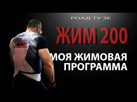 Видео: МОЙ ЖИМ 200 ПРОГРАММА ТРЕНИРОВОК