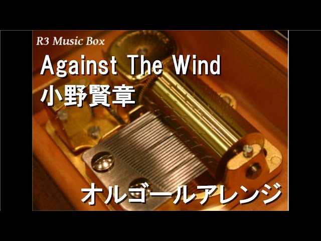 Against The Wind/小野賢章【オルゴール】 (アニメ「劇場版 黒子の