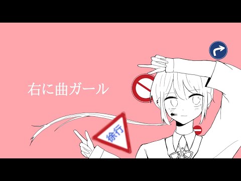 右に曲ガール / 壱春 (cover)【歌ってみた】