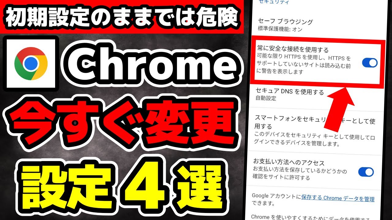確認】初期設定のままでは危険！Chromeの今すぐ見直すべき設定4選