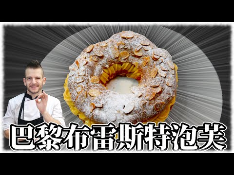 跟著法國人做甜點》巴黎布雷斯特泡芙 Paris-Brest [ENG SUB]