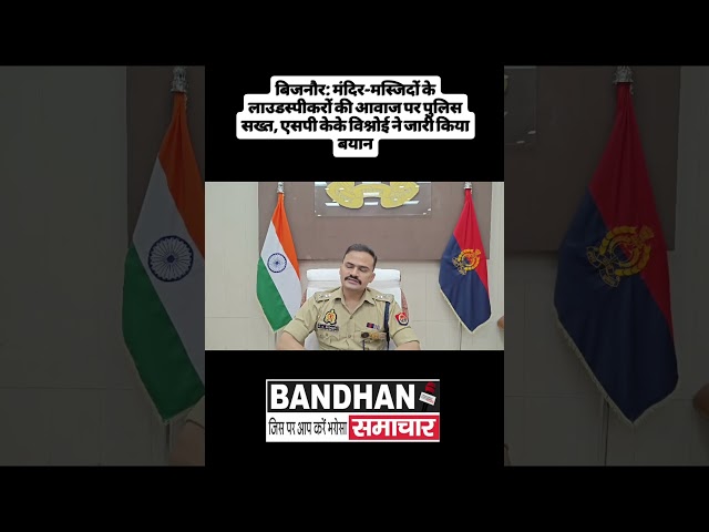 बिजनौर: मंदिर-मस्जिदों के लाउडस्पीकरों की आवाज पर पुलिस सख्त, एसपी केके विश्नोई ने जारी किया बयान