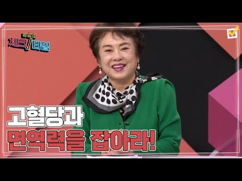 한번 더 <strong>체크타임</strong> 168회 ＜겨울철 위험한 혈관! 고혈당과 면역력을 잡아라!＞ 미리보기 MBN 231204 방송