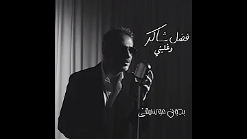 بغيابك لعبت الشوق فضل شاكر بدون موسيقى 