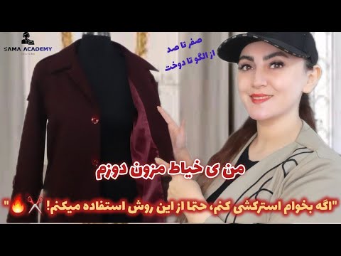 من یک خیاط مزون دوزم و تنها با این روش استرکشی انجام میدم حتما امتحانش کن