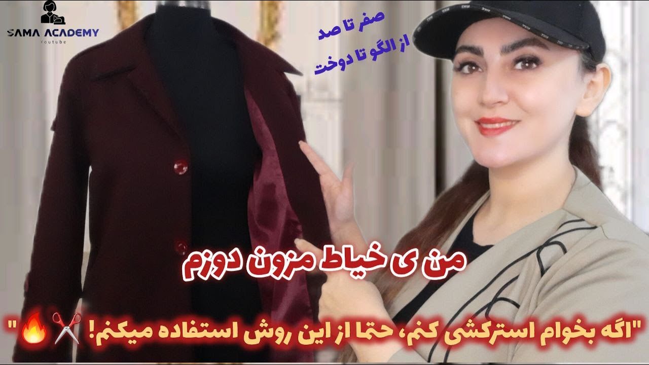 "من یک خیاط مزون‌دوزم و تنها با این روش استرکشی انجام میدم!  حتما امتحانش کن💎✨