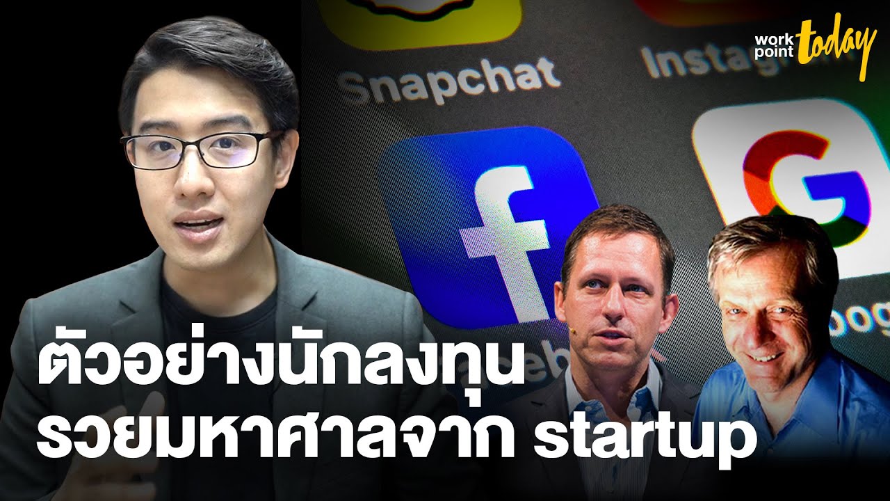 ตัวอย่างการลงทุนในบริษัท Startup ที่ได้ผลตอบแทนมหาศาล  | BIZCUIT Ep.8 | workpointTODAY