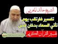 الشيخ خالد المغربي تفسير سورة الدخان فارتقب يوم تأتي السماء بدخان مبين 